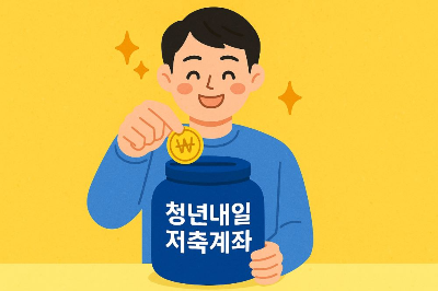 청년저축2