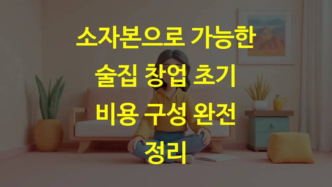 소자본으로 가능한 술집 창업 초기 비용 구성 완전 정리