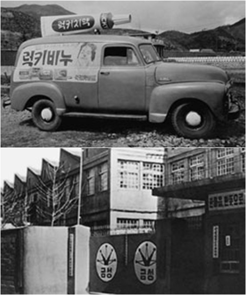락희화학은 1955년 &#39;럭키치약&#39;과 &#39;LUCKY&#39;를 상표로 등록하고 치약을 본격 생산&middot;판매했다. 1958년에는 금성사(LG전자)를 설립했다. [사진 LG그룹 홈페이지]