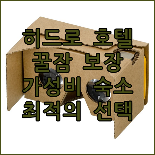 런던 히드로 공항 근처 호텔 추천 완