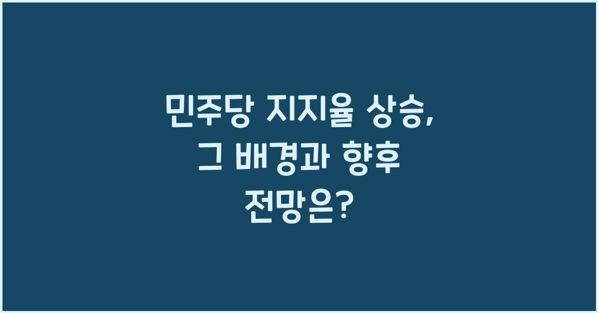 민주당 지지율