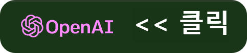 ChatGPT (OpenAI) 시작하기, 사용법, 활용범, 특징, 정의, 개발배경, 장단점, 미래전망, 유료버전 무료버전 차이점, 유료화