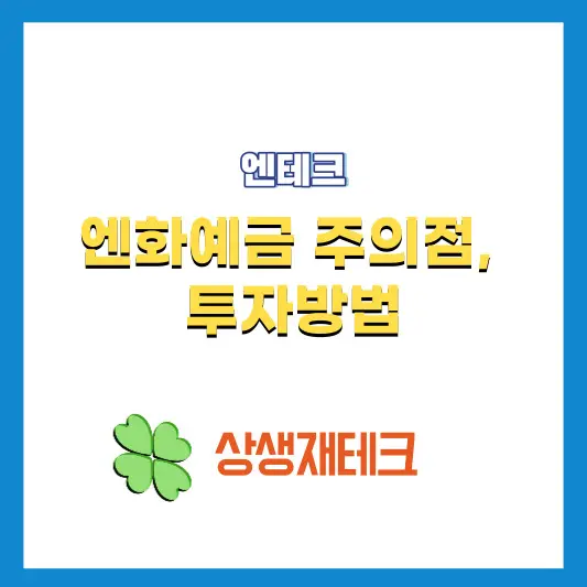 엔화예금-주의점-투자방법