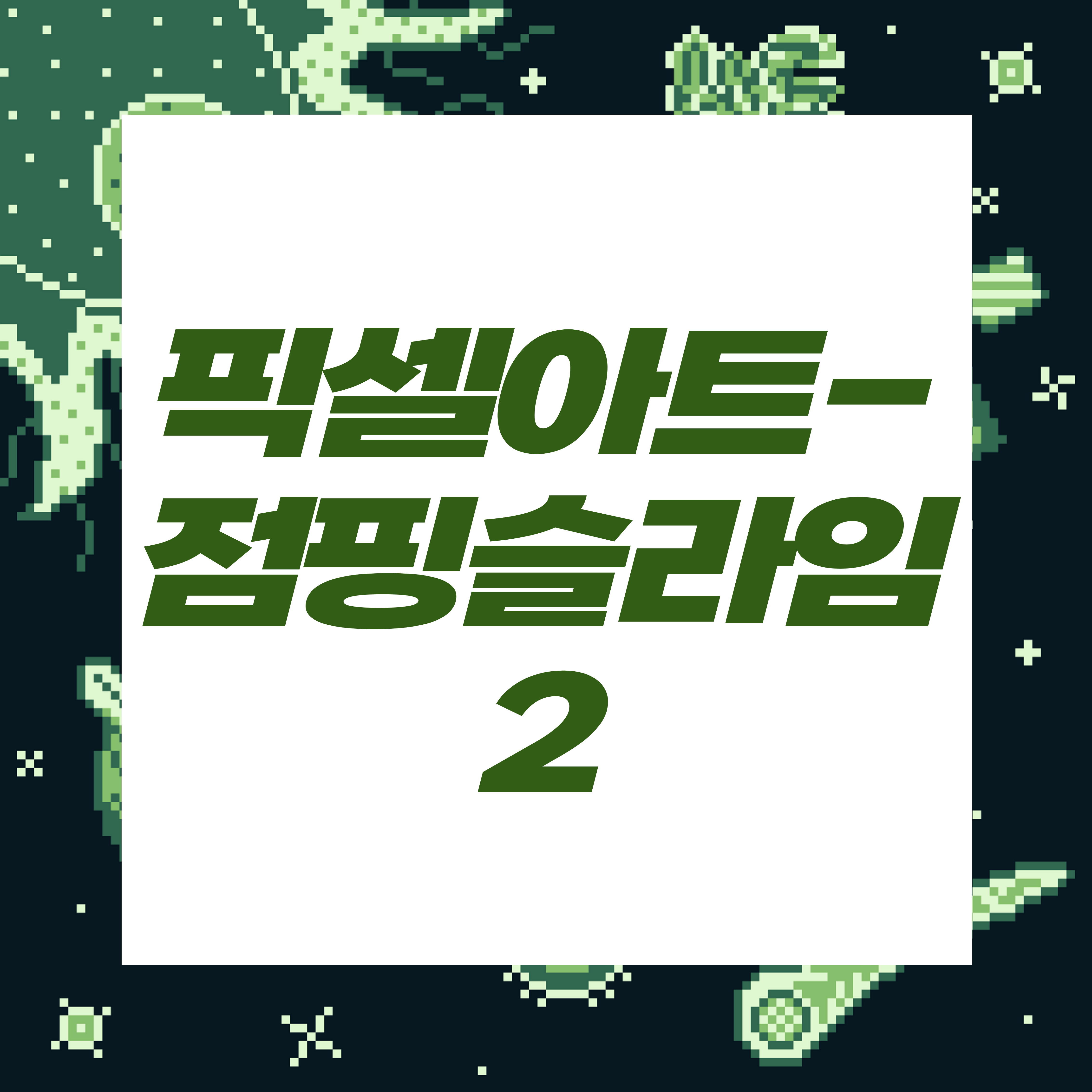  도트장인되기프로젝트/점핑슬라임v0.2