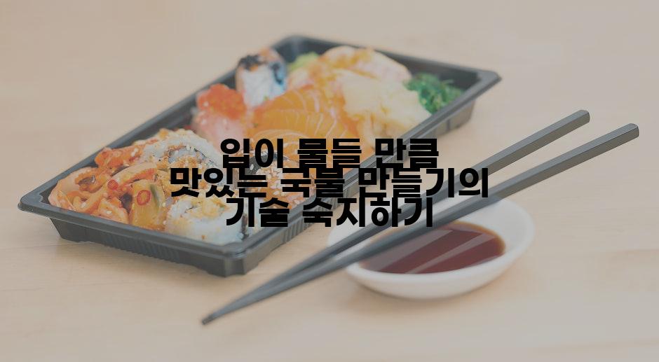 입이 물들 만큼 맛있는 국물 만들기의 기술 숙지하기