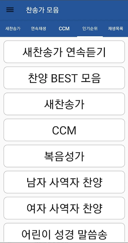 찬송가 듣기 어플&#44; 새 찬송가 듣기