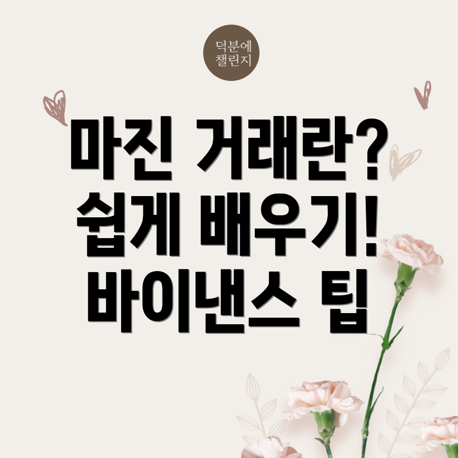 바이낸스 마진 거래