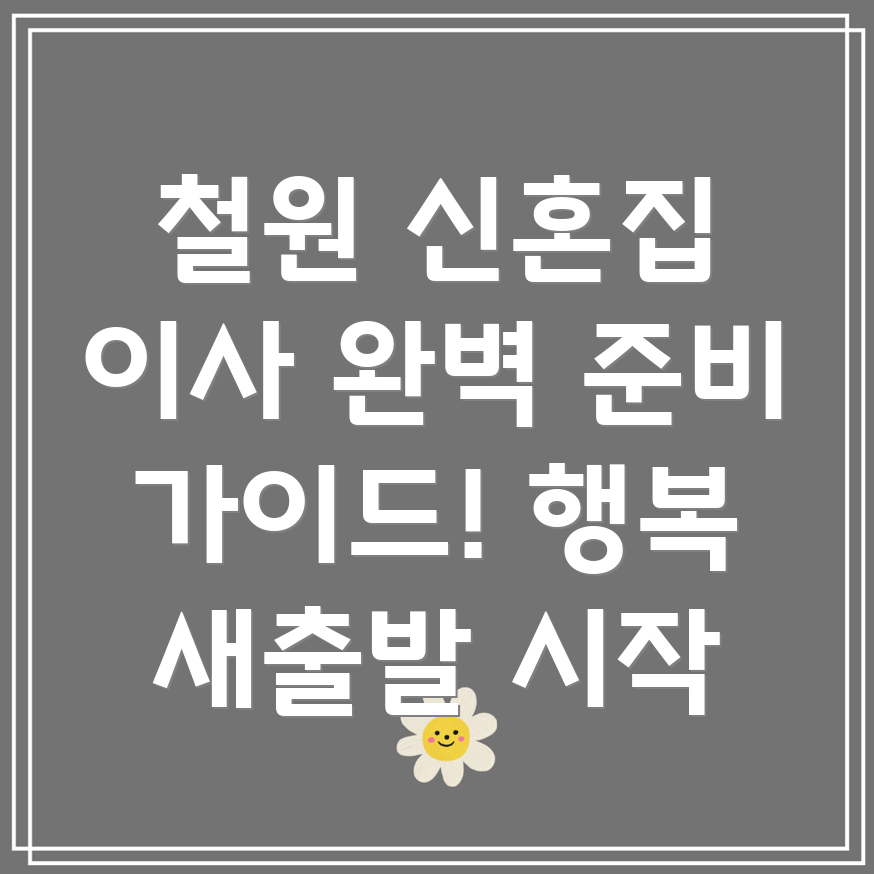 철원 신혼부부 이사