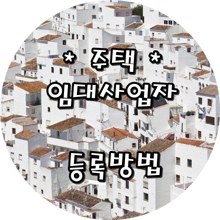  주택임대사업자 등록하고 과태료내는일은 없어야!