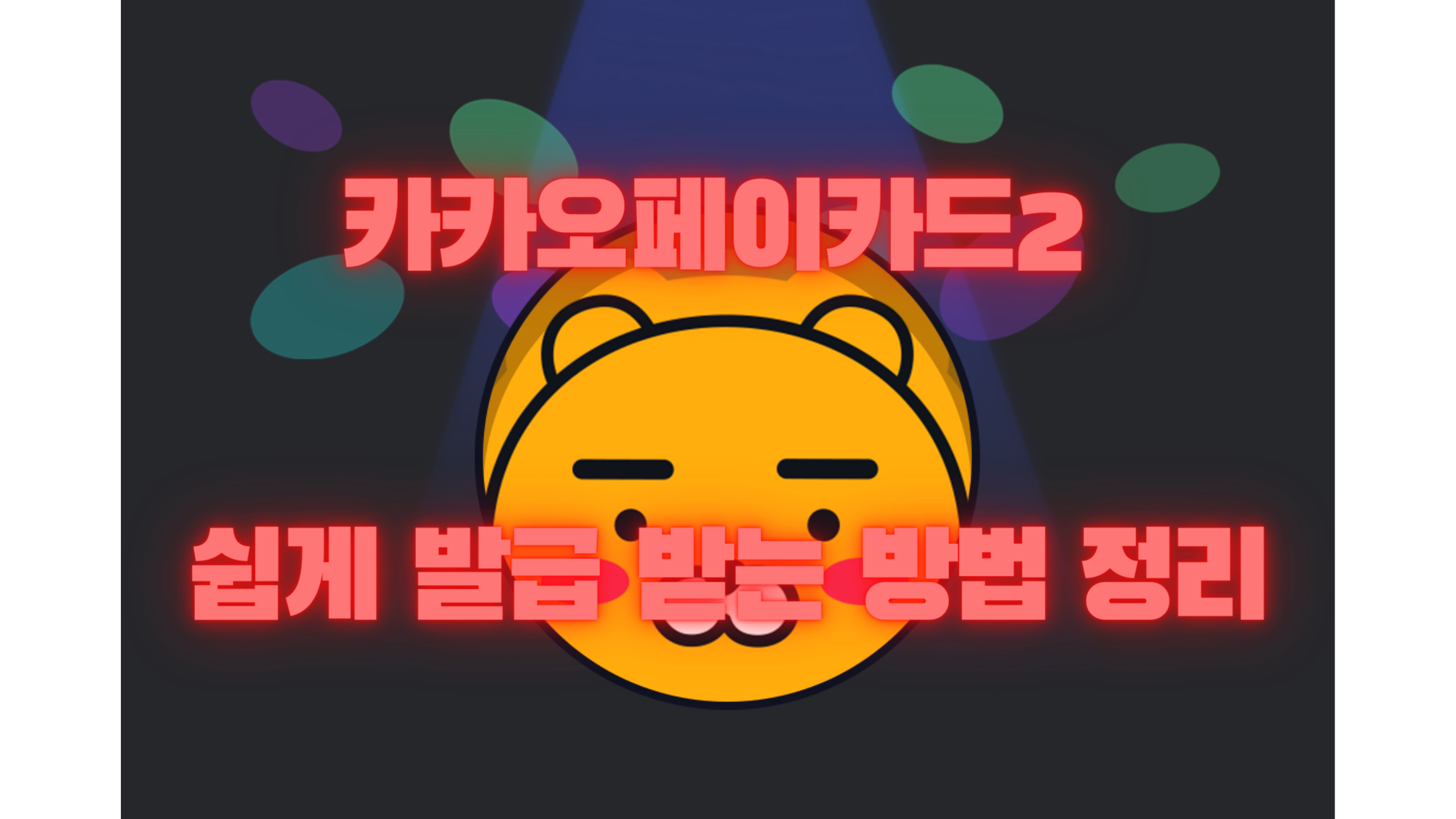  카카오페이 카드2 발급방법 및 혜택 정리 (+교통카드)(+발급 이벤트)