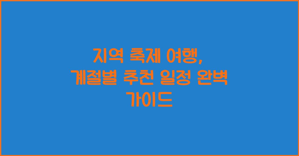 지역 축제 여행, 계절별 추천 일정