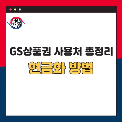 GS상품권-사용처-현금화방법