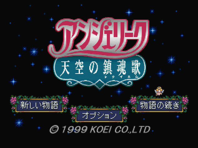  アンジェリーク 天空の鎮魂歌 (플레이 스테이션 - PS - PlayStation - プレイステーション) BIN 파일 다운로드
