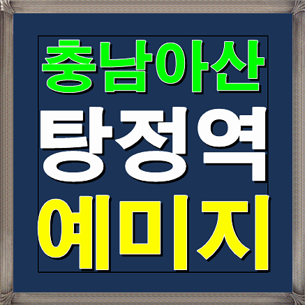  탕정역 예미지 모집공고일/청약일정 안내