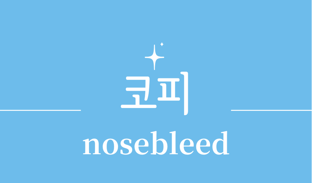 '코피(nosebleed)'