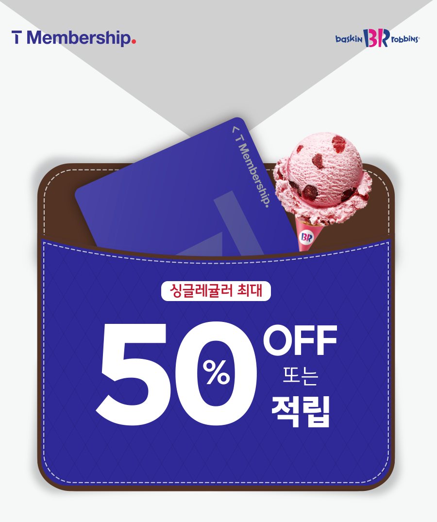 배스킨라빈스 T멤버십 할인