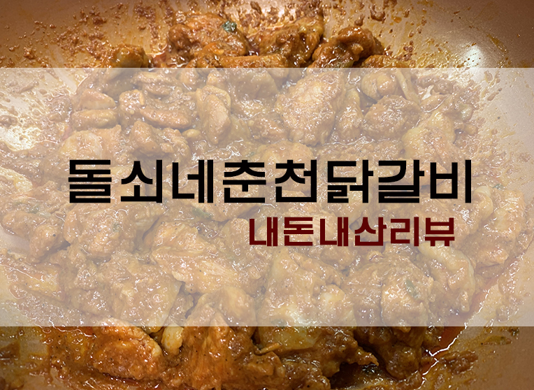  냉동닭갈비? 돌쇠네 춘천닭갈비 리뷰