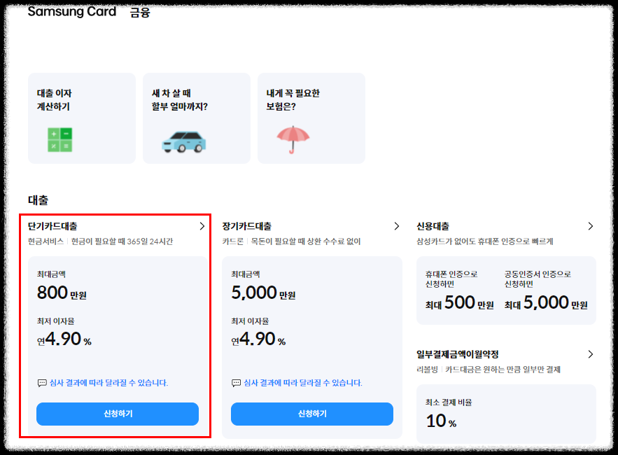 삼성카드-단기카드대출-신청