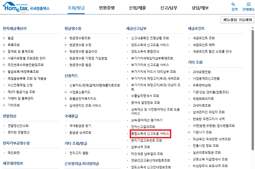 홈택스 &gt; 종합소득세신고도움서비스