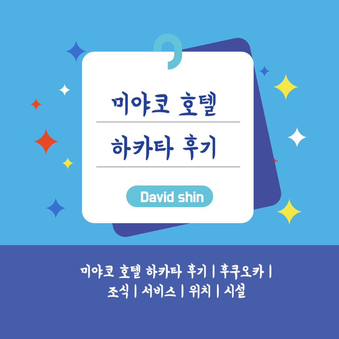 미야코 호텔 하카타 후기 &#124; 후쿠오카 &#124; 조식 &#124; 서비스 &#124; 위치 &#124; 시설