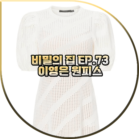  비밀의 집 73회 이영은 원피스 :: 질스튜어트뉴욕 짜임패턴 니트 원피스 : 백주홍 패션