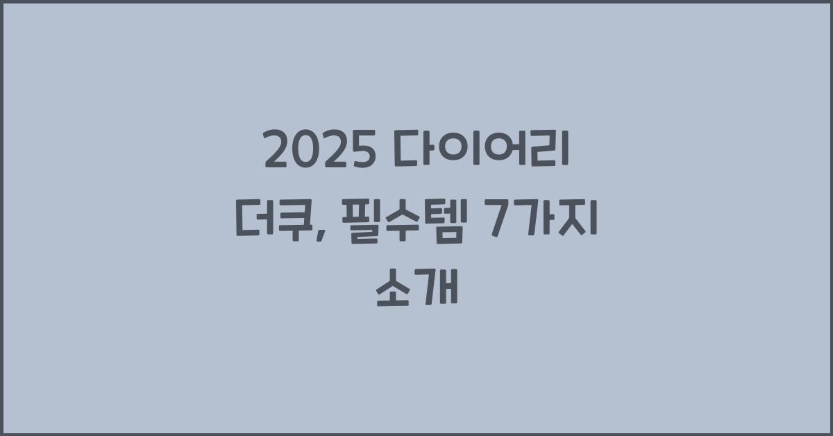 2025 다이어리 더쿠