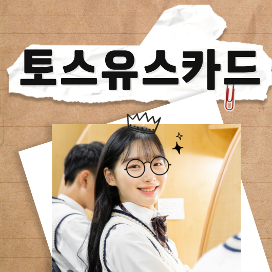 토스유스카드