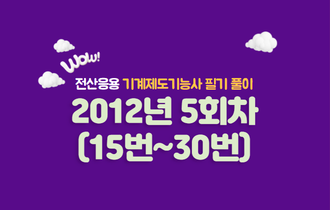  전산응용기계제도기능사 필기풀이 2012년 5회 기출문제 (16번~30번)