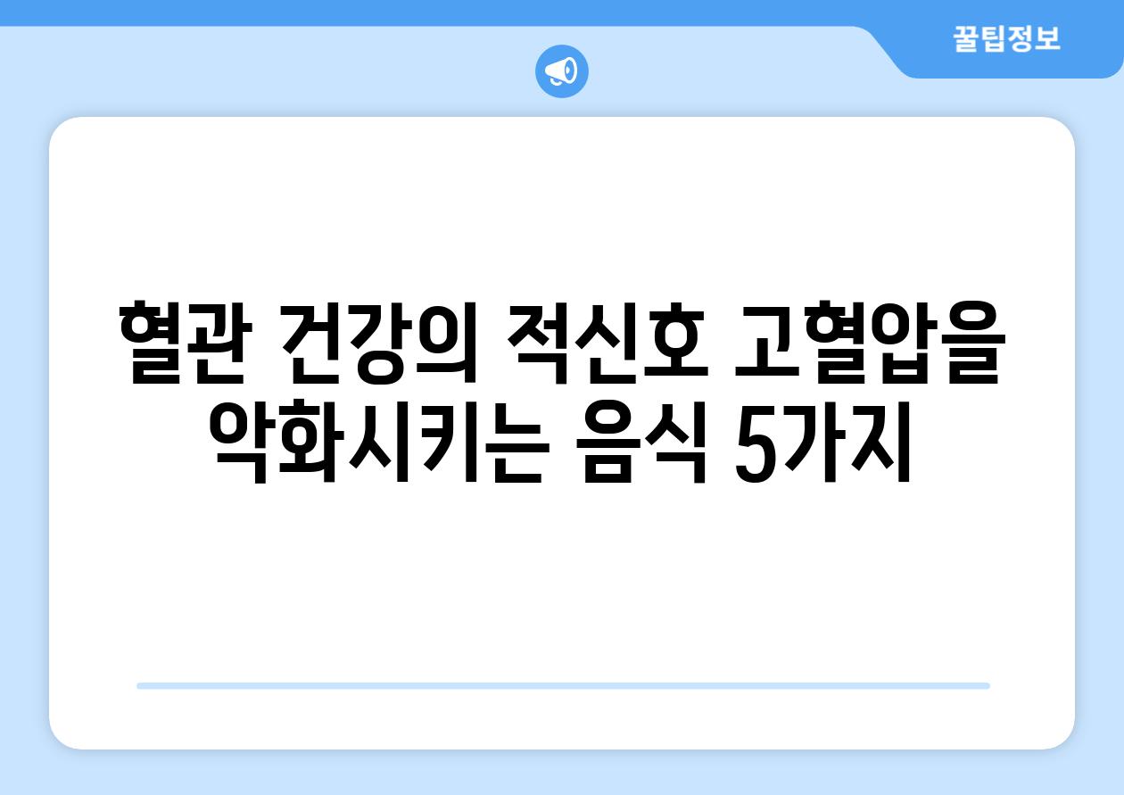 혈관 건강의 적신호 고혈압을 악화시키는 음식 5가지