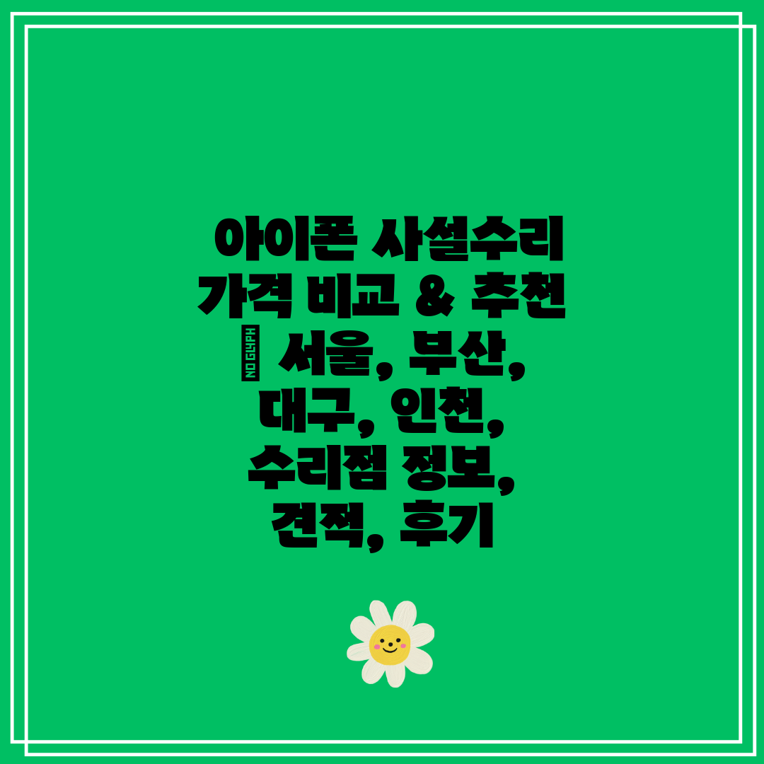  아이폰 사설수리 가격 비교 & 추천  서울, 부산, 