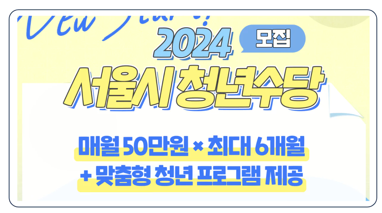 2024년 서울시 청년 수당