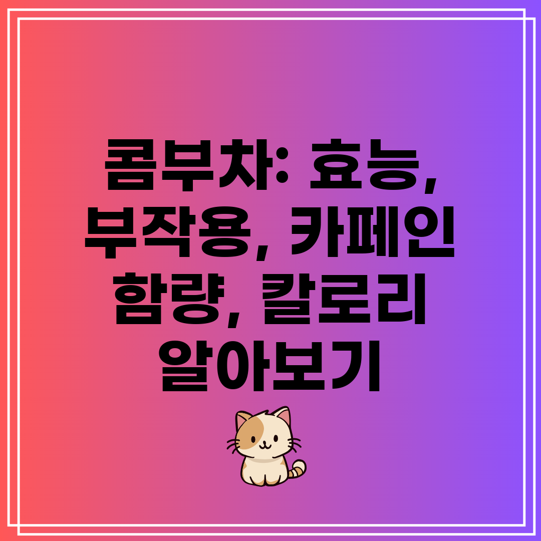 콤부차 효능, 부작용, 카페인 함량, 칼로리 알아보기