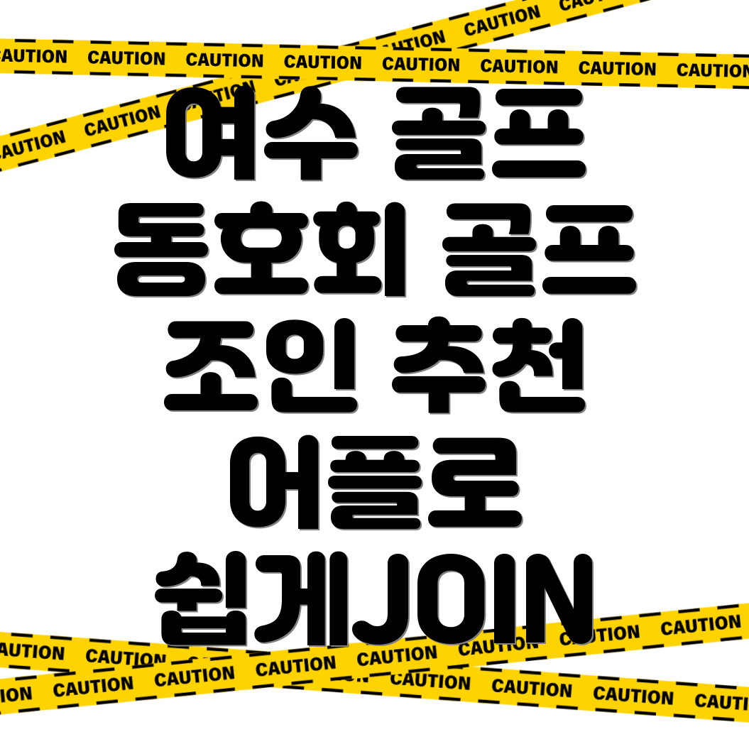 골프동호회