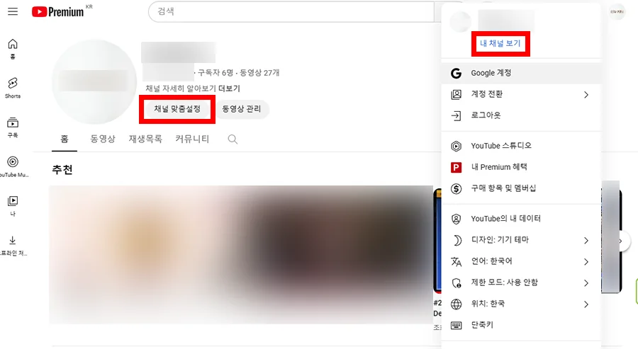 유튜브 내 채널에서 맞춤설정하는 모습