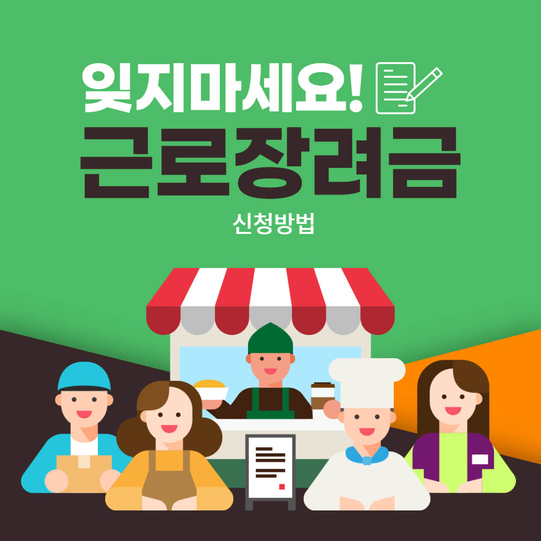 근로장려금 신청방법
