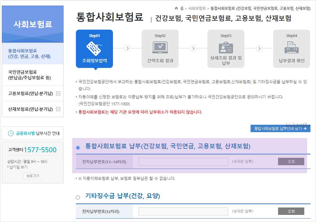 통합사회보험료 납부