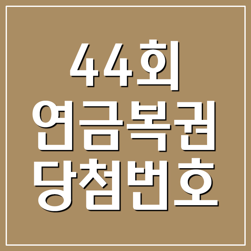  44회 연금복권 당첨번호 및 당첨금 결과