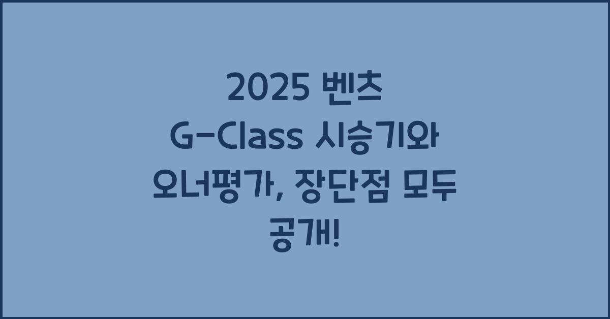 2025 벤츠 G-Class 시승기 제원 연비 장단점 유지비 오너평가