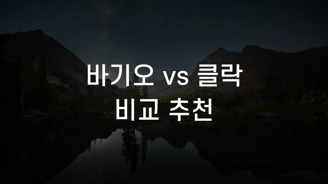 바기오 vs 클락 비교 추천