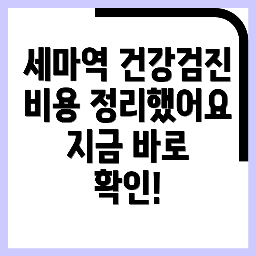 세마역 건강검진