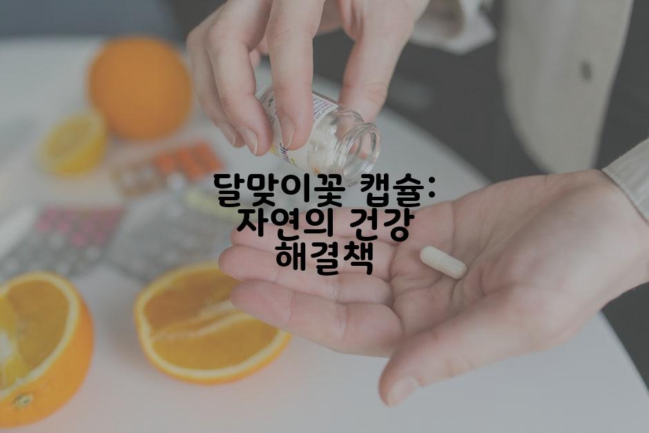 달맞이꽃 캡슐: 자연의 건강 해결책