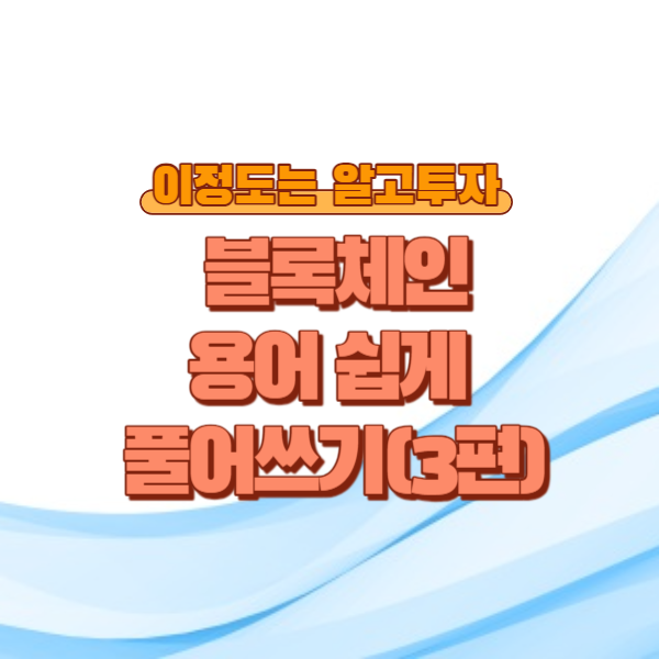 블록체인 핵심 용어, 쉽게 알아보기 3편
