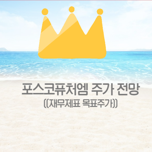  포스코 퓨처엠 주가 전망 (목표주가)