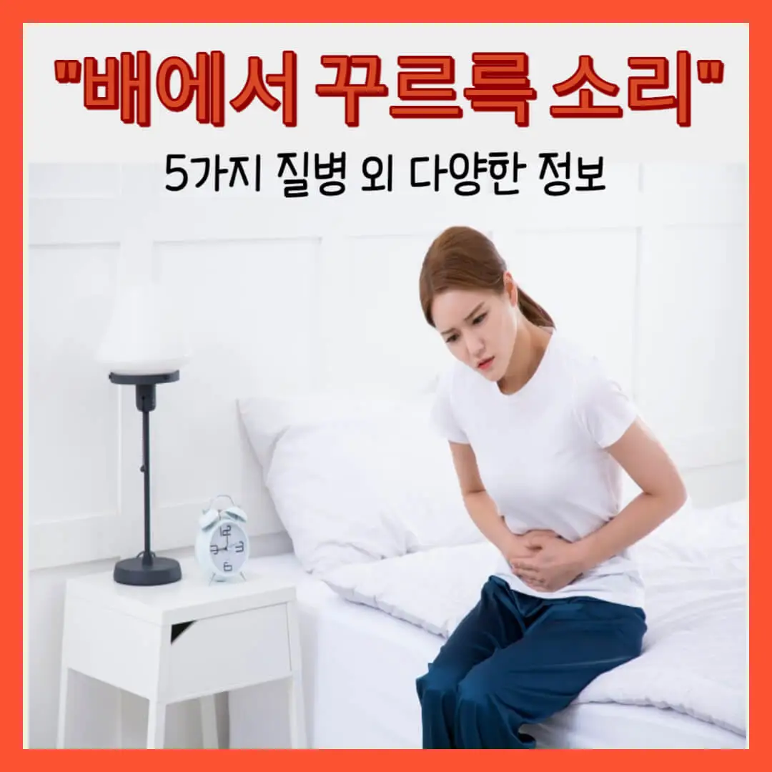 배에서 꾸르륵 소리