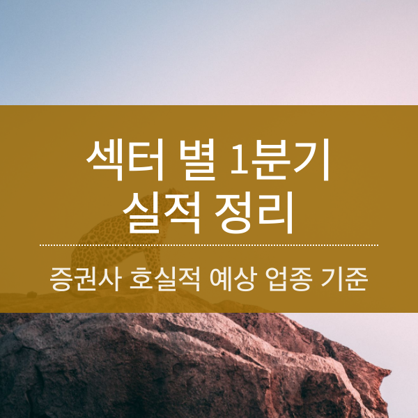 [2023] 1분기 섹터별 실적 정리