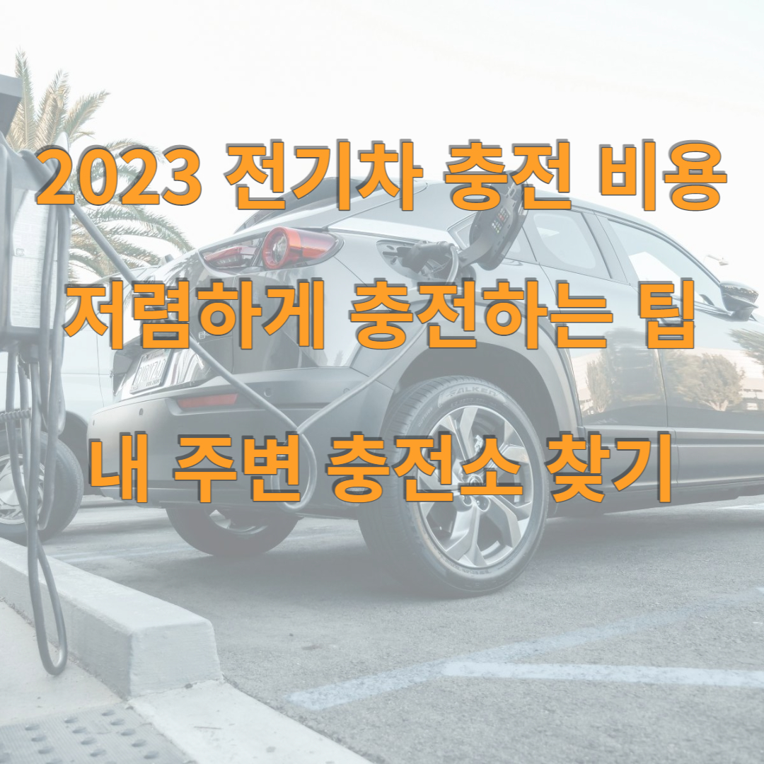 2023 전기차 충전 비용