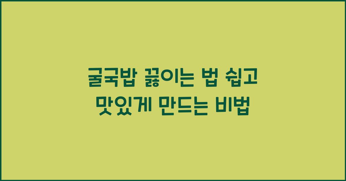 굴국밥 끓이는 법