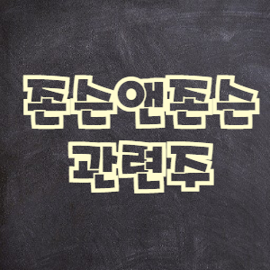  존슨앤존슨 관련주