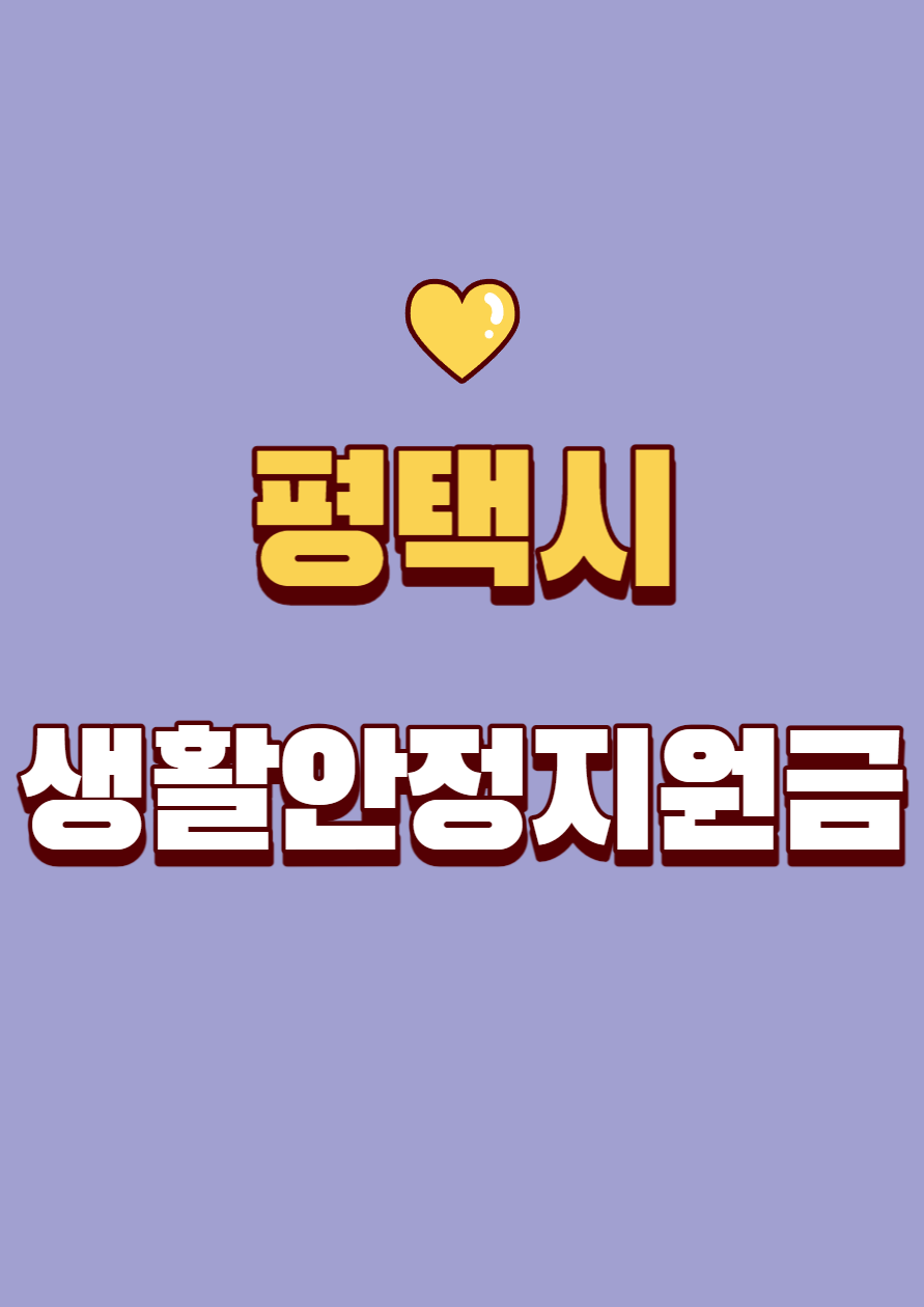  평택시 생활안정지원금 온라인 신청방법 신청 기간