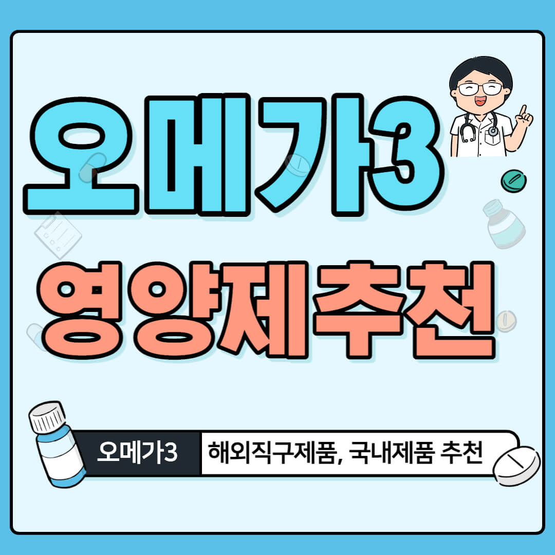 오메가3 영양제